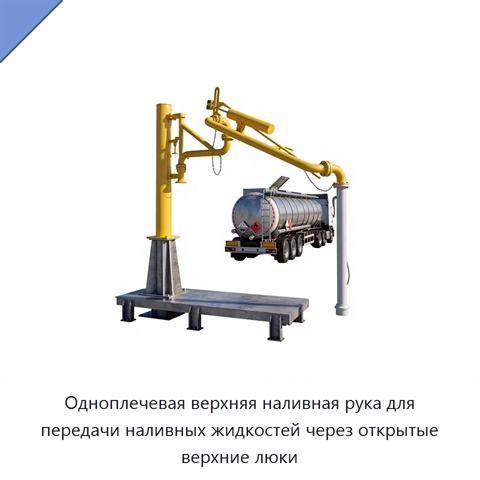 Одноплечевая верхняя наливная рука для передачи наливных жидкостей через открытые верхние люки