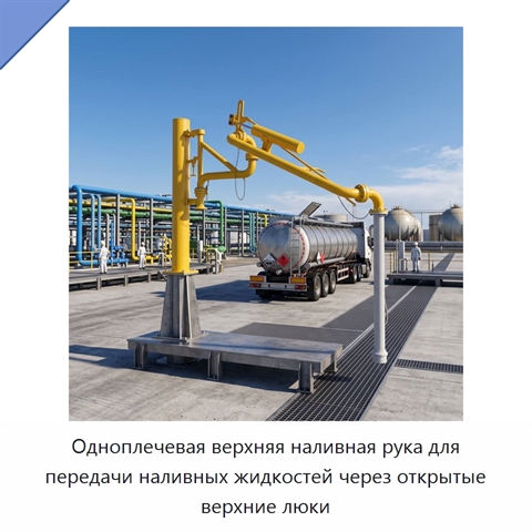 Одноплечевая верхняя наливная рука для передачи наливных жидкостей через открытые верхние люки