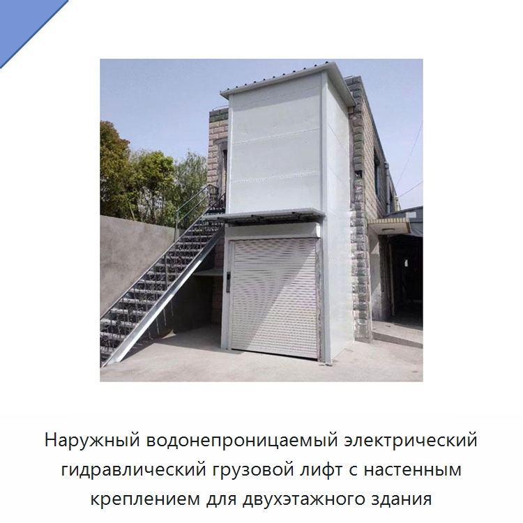 Наружный водонепроницаемый электрический гидравлический грузовой лифт с настенным креплением для двухэтажного здания — Подъемные столы