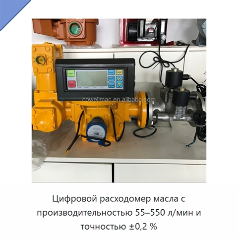 Цифровой расходомер масла с производительностью 55–550 л/мин и точностью ±0,2 %