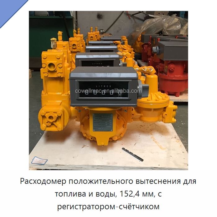 Расходомер положительного вытеснения для топлива и воды, 152,4 мм, с регистратором-счётчиком — Расходомеры