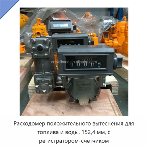 Расходомер положительного вытеснения для топлива и воды, 152,4 мм, с регистратором-счётчиком