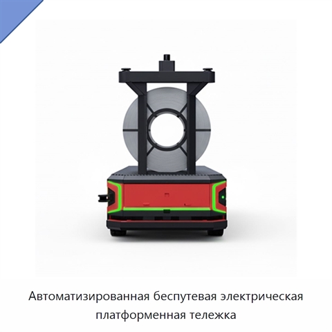 Автоматизированная беспутевая электрическая платформенная тележка