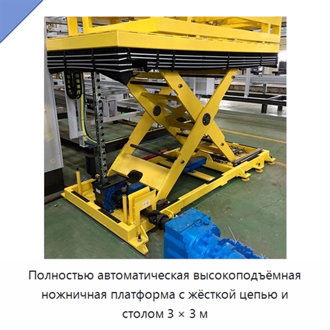Полностью автоматическая высокоподъёмная ножничная платформа с жёсткой цепью и столом 3 × 3 м