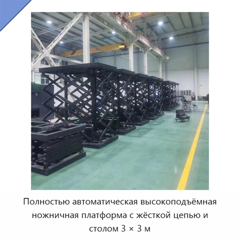 Полностью автоматическая высокоподъёмная ножничная платформа с жёсткой цепью и столом 3 × 3 м
