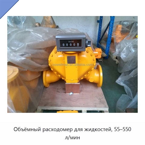 Объёмный расходомер для жидкостей, 55–550 л/мин