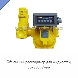 Объёмный расходомер для жидкостей, 55–550 л/мин