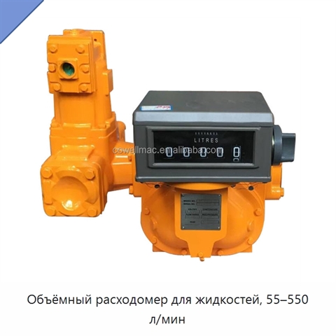 Объёмный расходомер для жидкостей, 55–550 л/мин