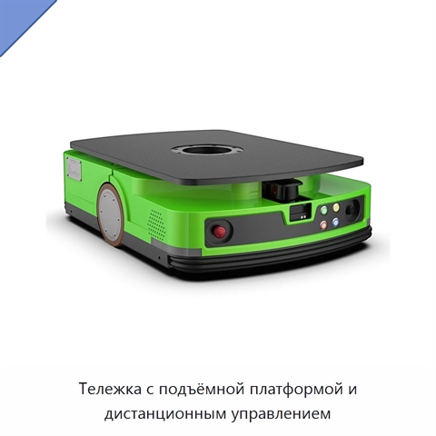 Тележка с подъёмной платформой и дистанционным управлением