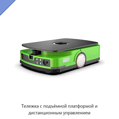 Тележка с подъёмной платформой и дистанционным управлением