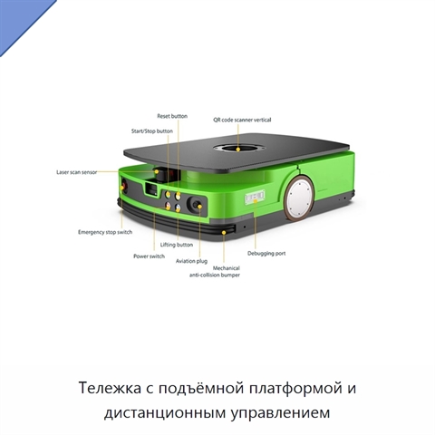Тележка с подъёмной платформой и дистанционным управлением
