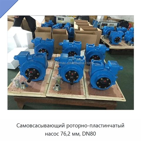 Самовсасывающий роторно-пластинчатый насос 76,2 мм, DN80