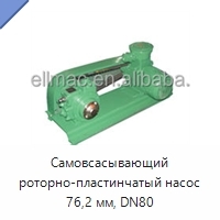 Самовсасывающий роторно-пластинчатый насос 76,2 мм, DN80