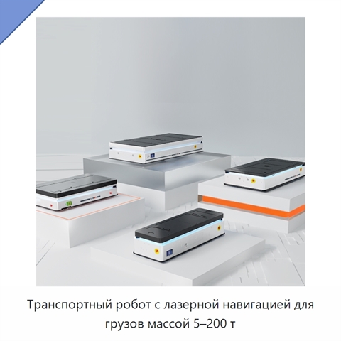Транспортный робот с лазерной навигацией для грузов массой 5–200 т