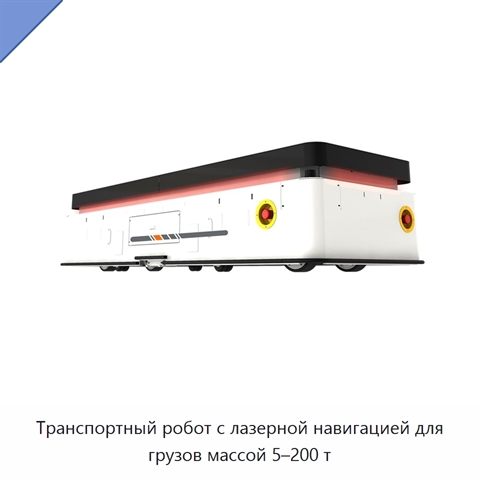 Транспортный робот с лазерной навигацией для грузов массой 5–200 т
