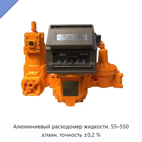 Алюминиевый расходомер жидкости, 55–550 л/мин, точность ±0,2 %