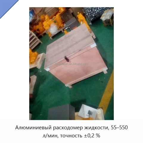 Алюминиевый расходомер жидкости, 55–550 л/мин, точность ±0,2 %