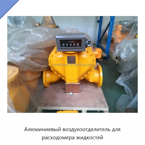 Алюминиевый воздухоотделитель для расходомера жидкостей