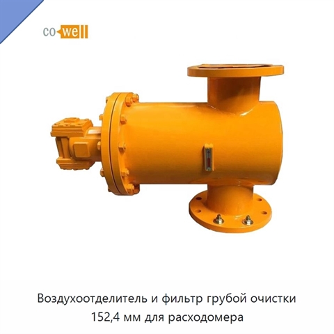 Воздухоотделитель и фильтр грубой очистки 152,4 мм для расходомера