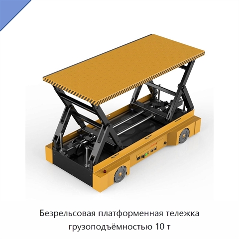 Безрельсовая платформенная тележка грузоподъёмностью 10 т