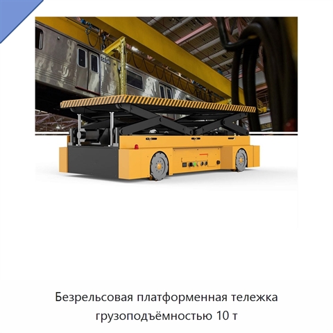 Безрельсовая платформенная тележка грузоподъёмностью 10 т