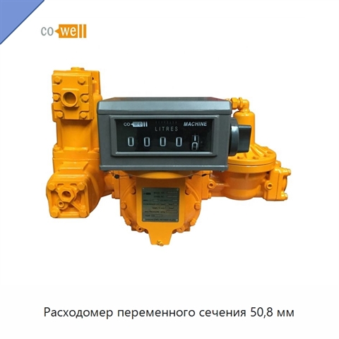 Расходомер переменного сечения 50,8 мм