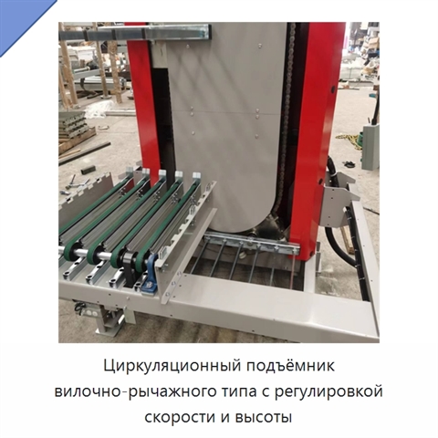 Циркуляционный подъёмник вилочно-рычажного типа с регулировкой скорости и высоты