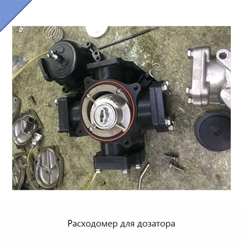 Расходомер для дозатора