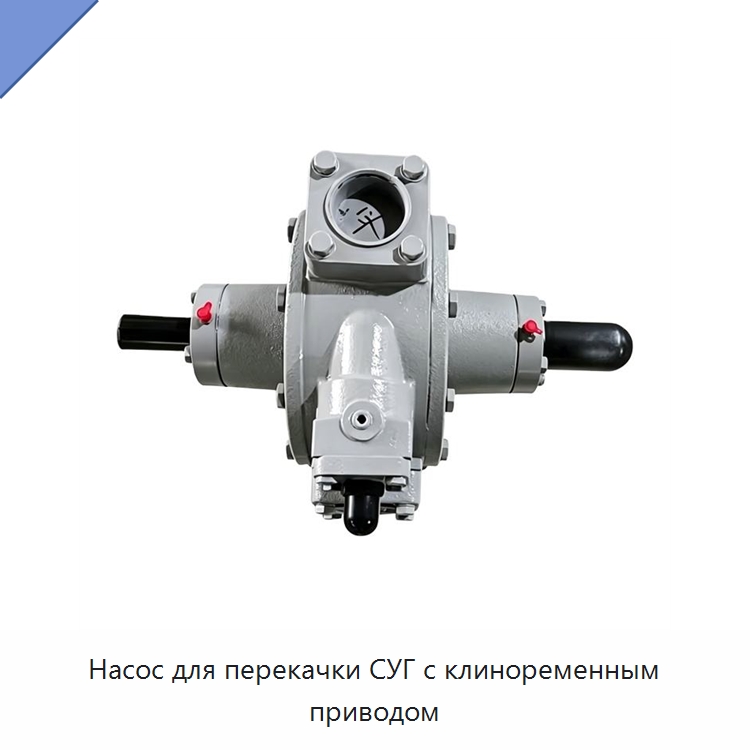 Насос для перекачки СУГ с клиноременным приводом — Насосы