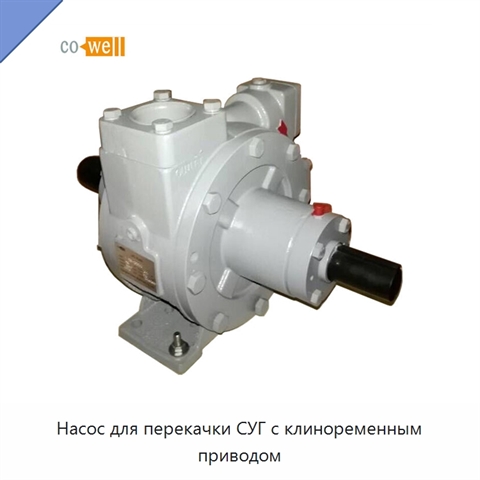 Насос для перекачки СУГ с клиноременным приводом
