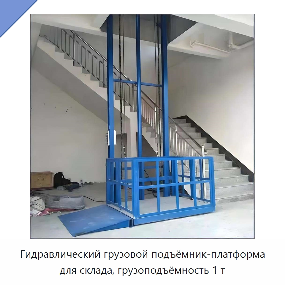 Гидравлический грузовой подъёмник-платформа для склада, грузоподъёмность 1 т — Подъемные столы