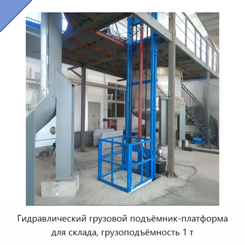 Гидравлический грузовой подъёмник-платформа для склада, грузоподъёмность 1 т