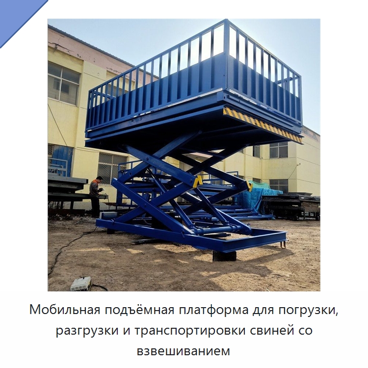 Мобильная подъёмная платформа для погрузки, разгрузки и транспортировки свиней со взвешиванием — Подъемные столы