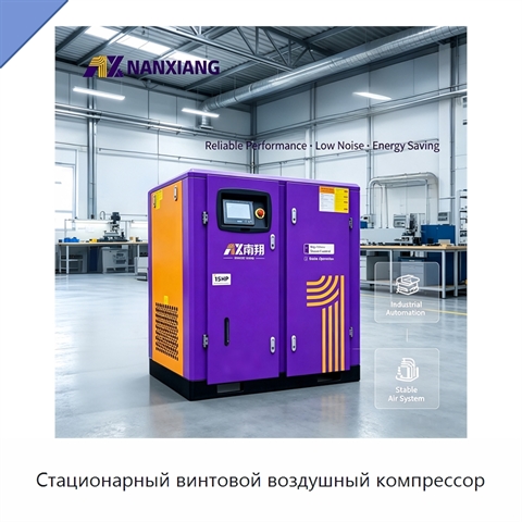 Стационарный винтовой воздушный компрессор