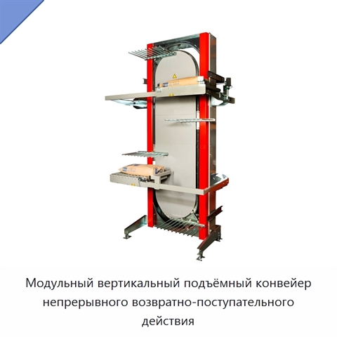 Модульный вертикальный подъёмный конвейер непрерывного возвратно-поступательного действия