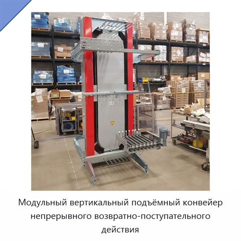 Модульный вертикальный подъёмный конвейер непрерывного возвратно-поступательного действия