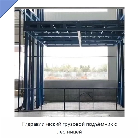 Гидравлический грузовой подъёмник с лестницей
