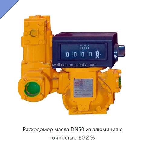 Расходомер масла DN50 из алюминия с точностью ±0,2 %