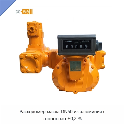 Расходомер масла DN50 из алюминия с точностью ±0,2 %