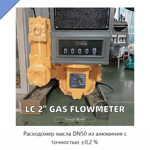 Расходомер масла DN50 из алюминия с точностью ±0,2 %