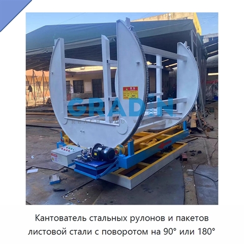 Кантователь стальных рулонов и пакетов листовой стали с поворотом на 90° или 180°