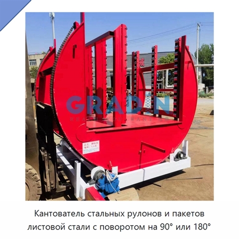 Кантователь стальных рулонов и пакетов листовой стали с поворотом на 90° или 180°