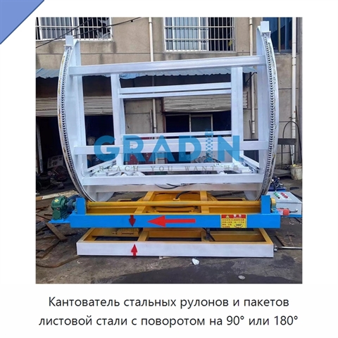Кантователь стальных рулонов и пакетов листовой стали с поворотом на 90° или 180°