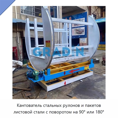 Кантователь стальных рулонов и пакетов листовой стали с поворотом на 90° или 180°
