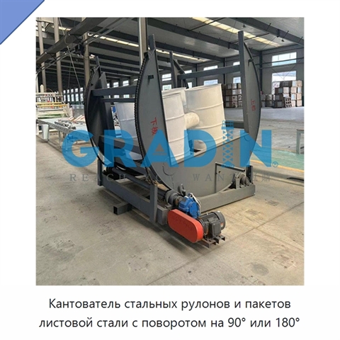 Кантователь стальных рулонов и пакетов листовой стали с поворотом на 90° или 180°
