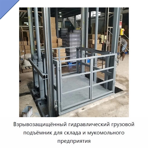 Взрывозащищённый гидравлический грузовой подъёмник для склада и мукомольного предприятия
