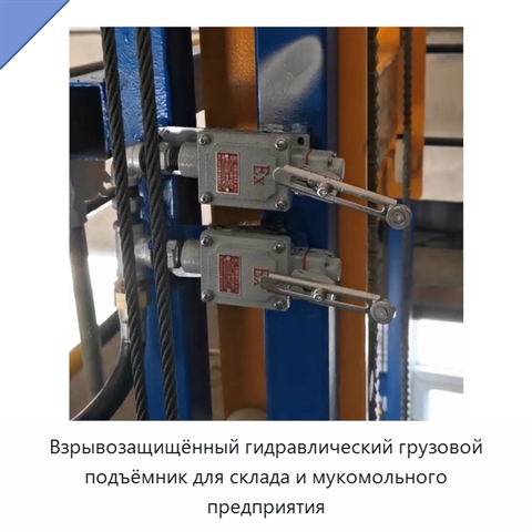 Взрывозащищённый гидравлический грузовой подъёмник для склада и мукомольного предприятия