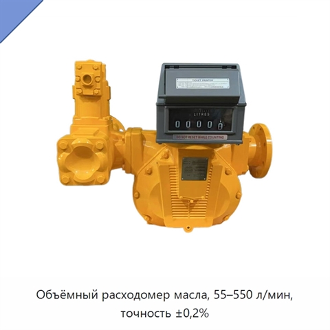 Объёмный расходомер масла, 55–550 л/мин, точность ±0,2%