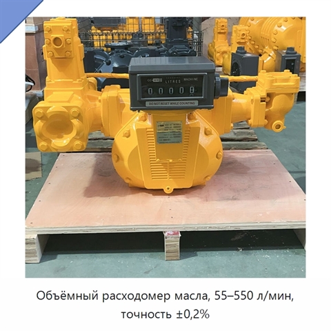 Объёмный расходомер масла, 55–550 л/мин, точность ±0,2%