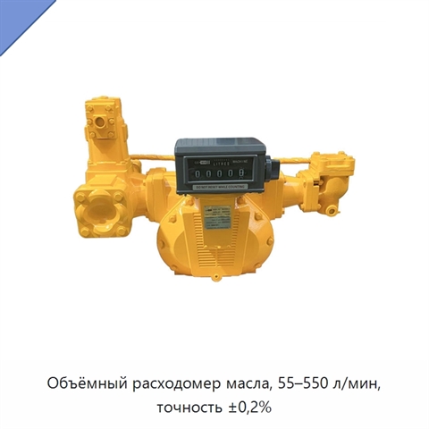Объёмный расходомер масла, 55–550 л/мин, точность ±0,2%